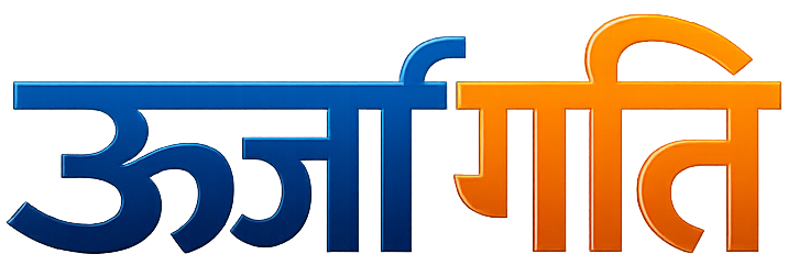 Sanchay-II Urja Gati
